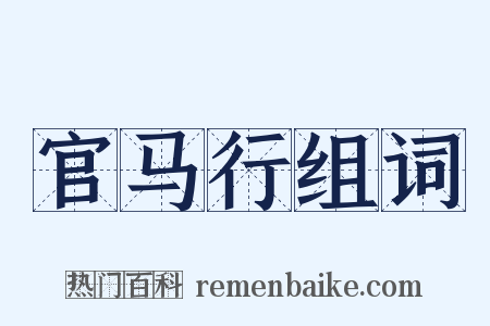 官马行组词是什么意思的图片